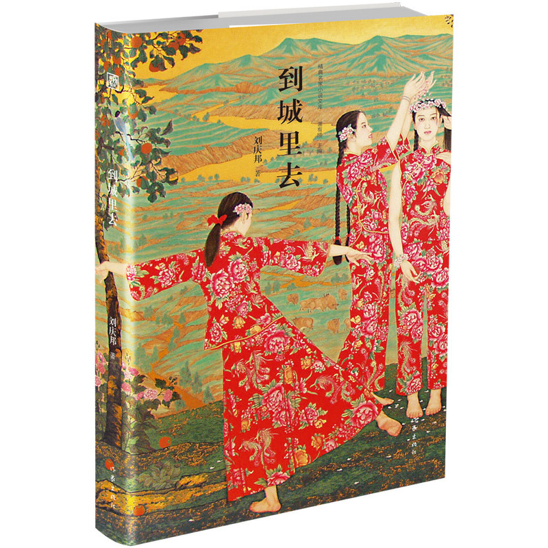 到城里去(精)/精典名家小说文库