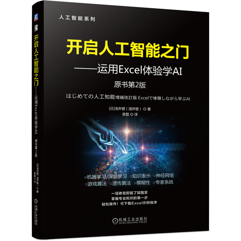 开启人工智能之门——运用Excel体验学AI 原书第2版