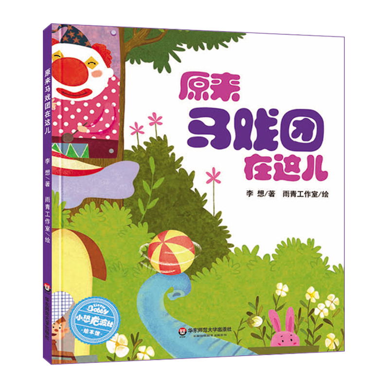 原来马戏团在这儿(精)/小恐龙波比绘本馆