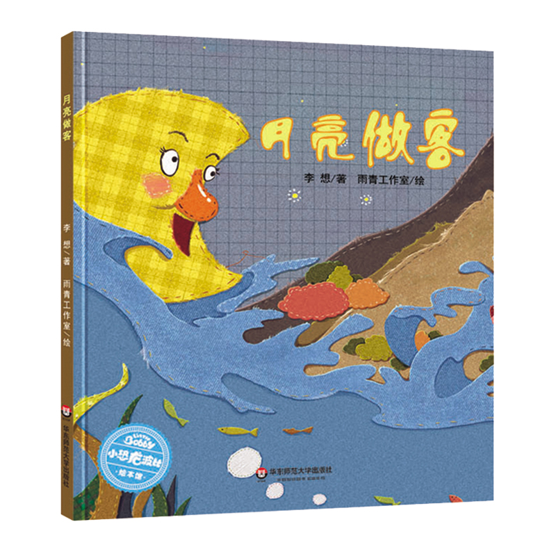 月亮做客(精)/小恐龙波比绘本馆