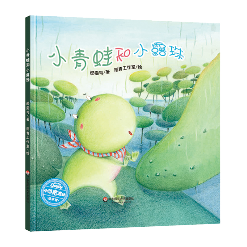 小青蛙和小露珠(精)/小恐龙波比绘本馆
