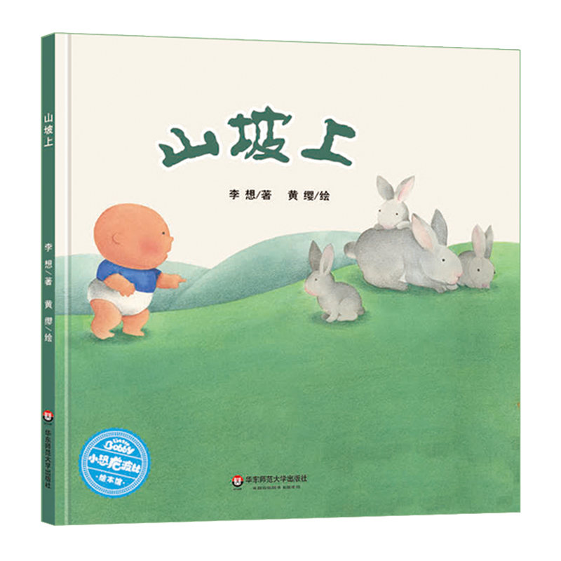 山坡上(精)/小恐龙波比绘本馆