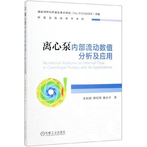 离心泵内部流动数值分析及应用/制造业高端技术系列