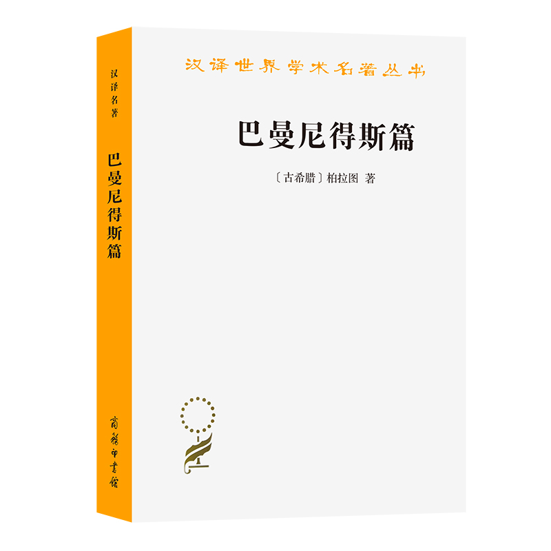 巴曼尼得斯篇/汉译世界学术名著丛书