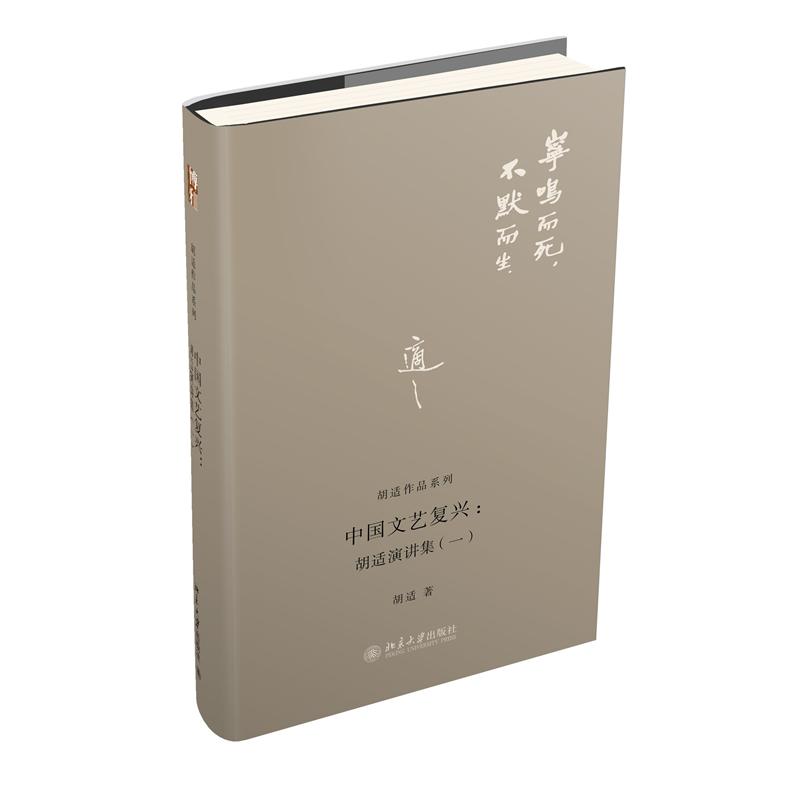 中国文艺复兴--胡适演讲集(1)(精)/胡适作品系列