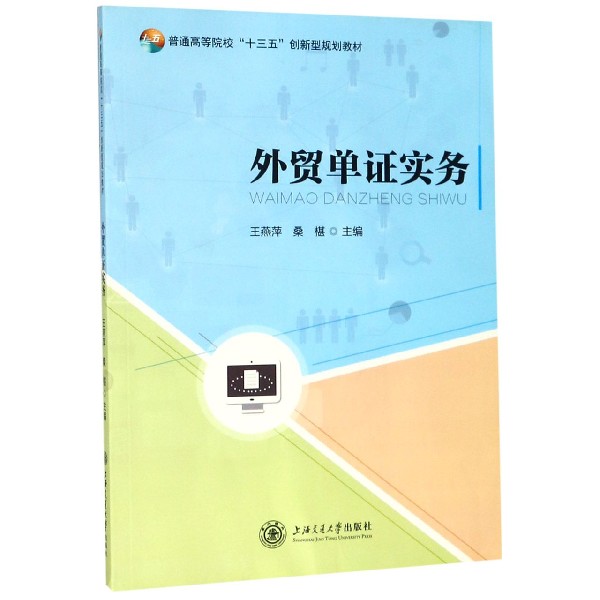 外贸单证实务(普通高等院校十三五创新型规划教材)