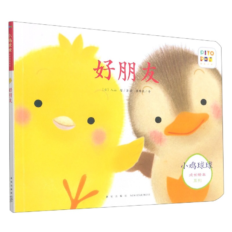 好朋友/小鸡球球成长绘本系列