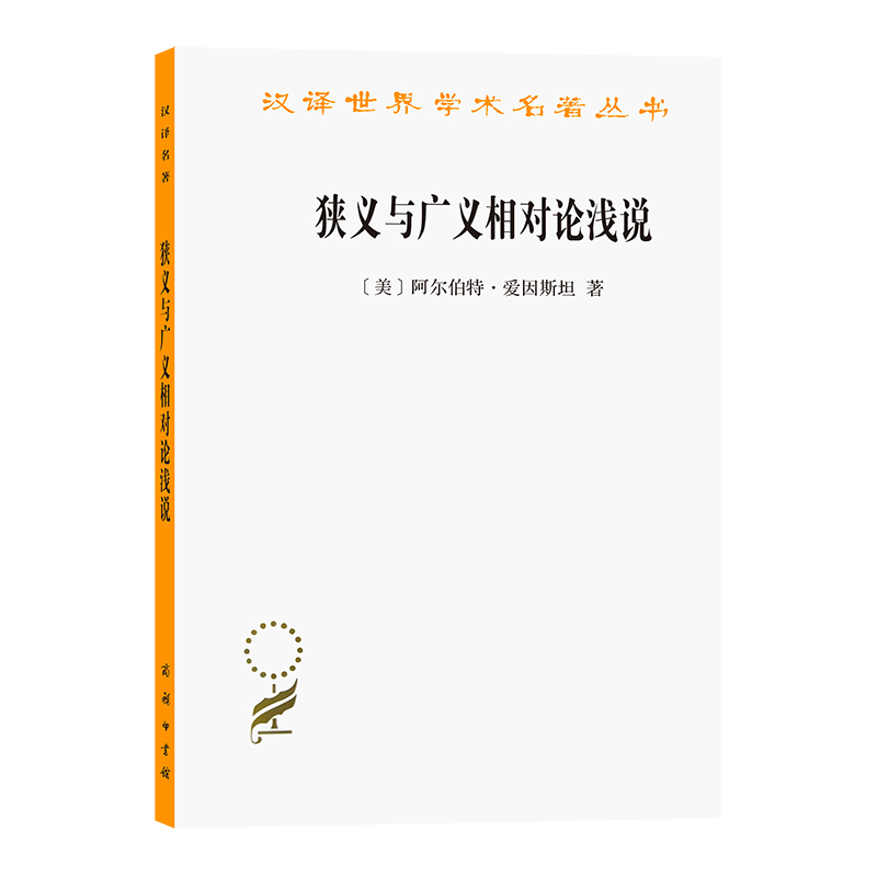 狭义与广义相对论浅说/汉译世界学术名著丛书