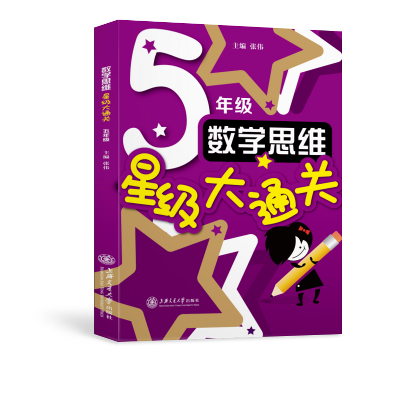 (全国)数学思维星级大通关(五年级)