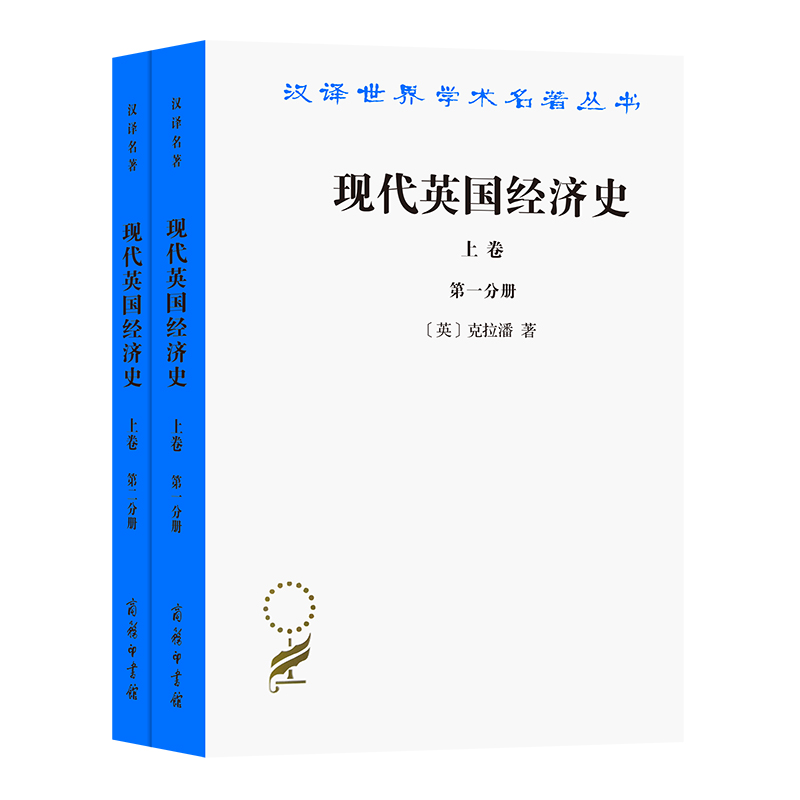 现代英国经济史(上共2册)/汉译世界学术名著丛书