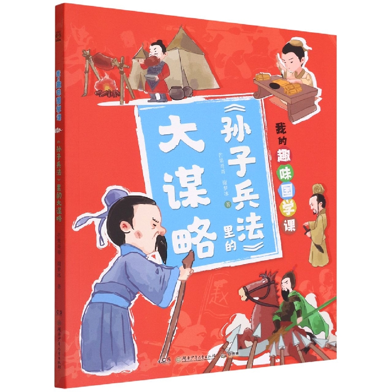 孙子兵法里的大谋略/我的趣味国学课