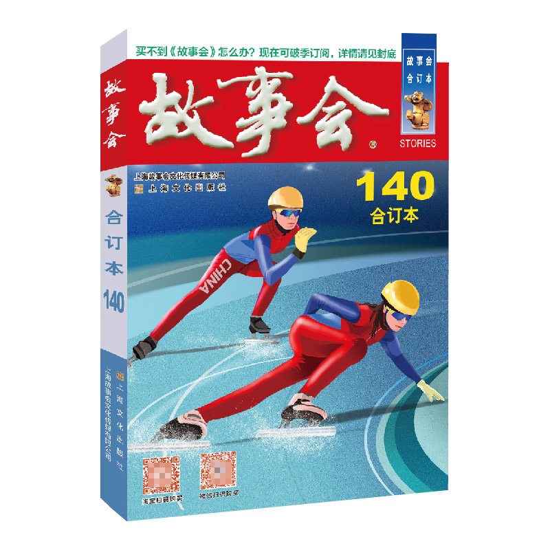 2022年《故事会》合订本. 140期