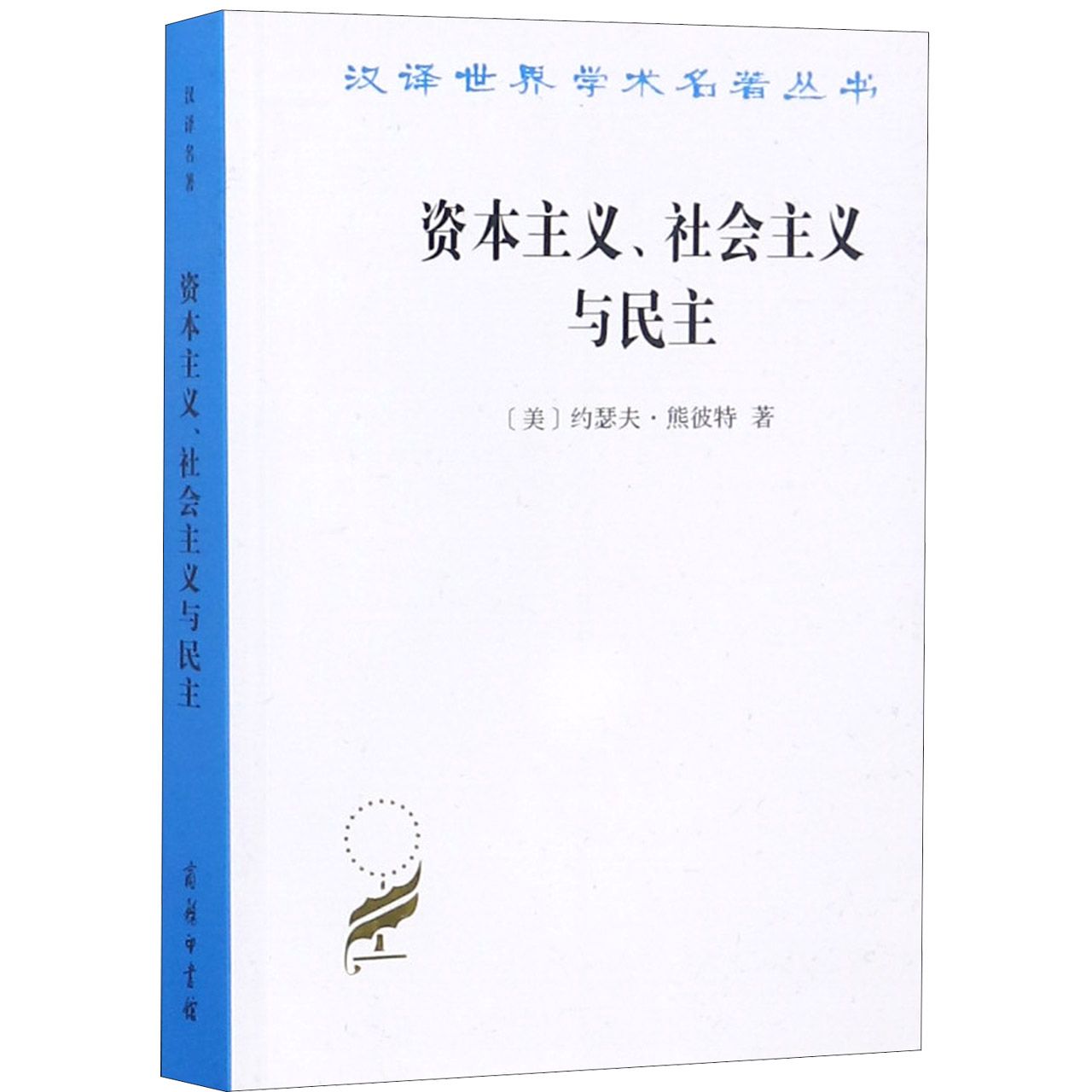 资本主义社会主义与民主/汉译世界学术名著丛书