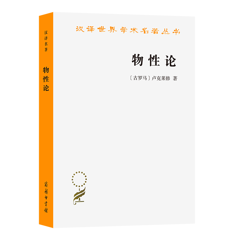物性论/汉译世界学术名著丛书