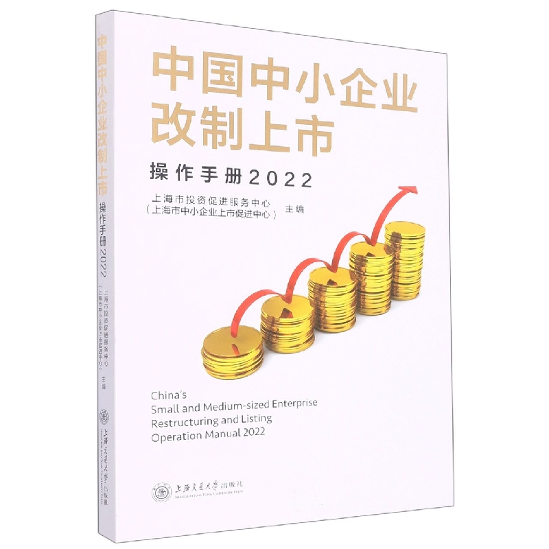 中国中小企业改制上市操作手册(2022)