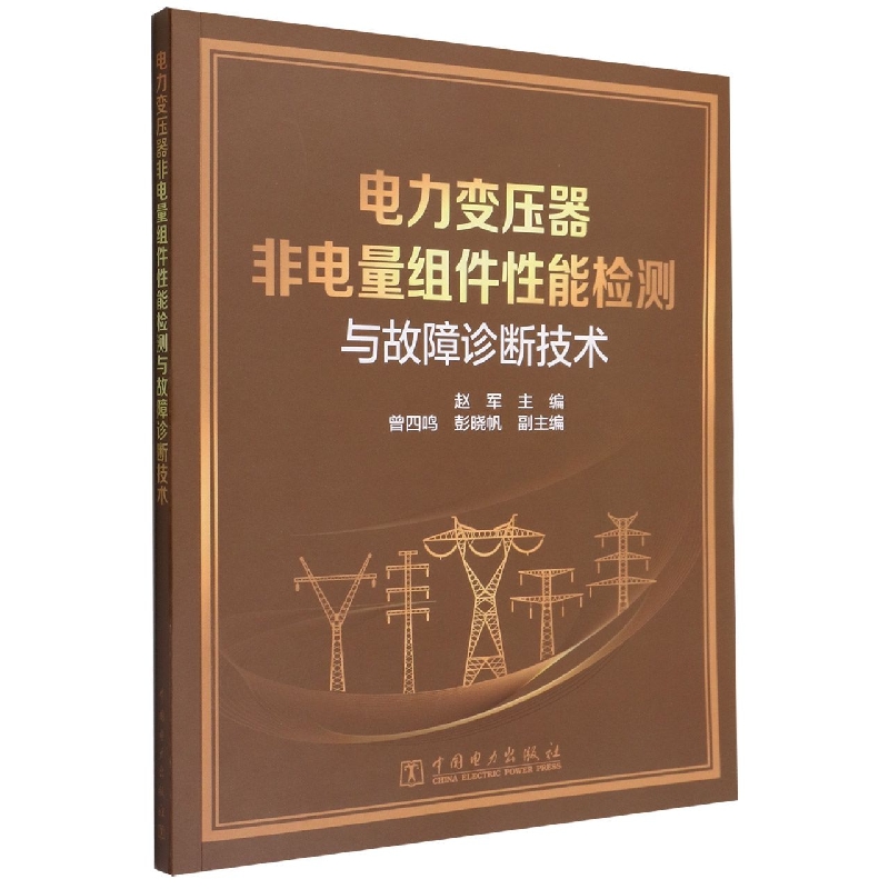 电力变压器非电量组件性能检测与故障诊断技术