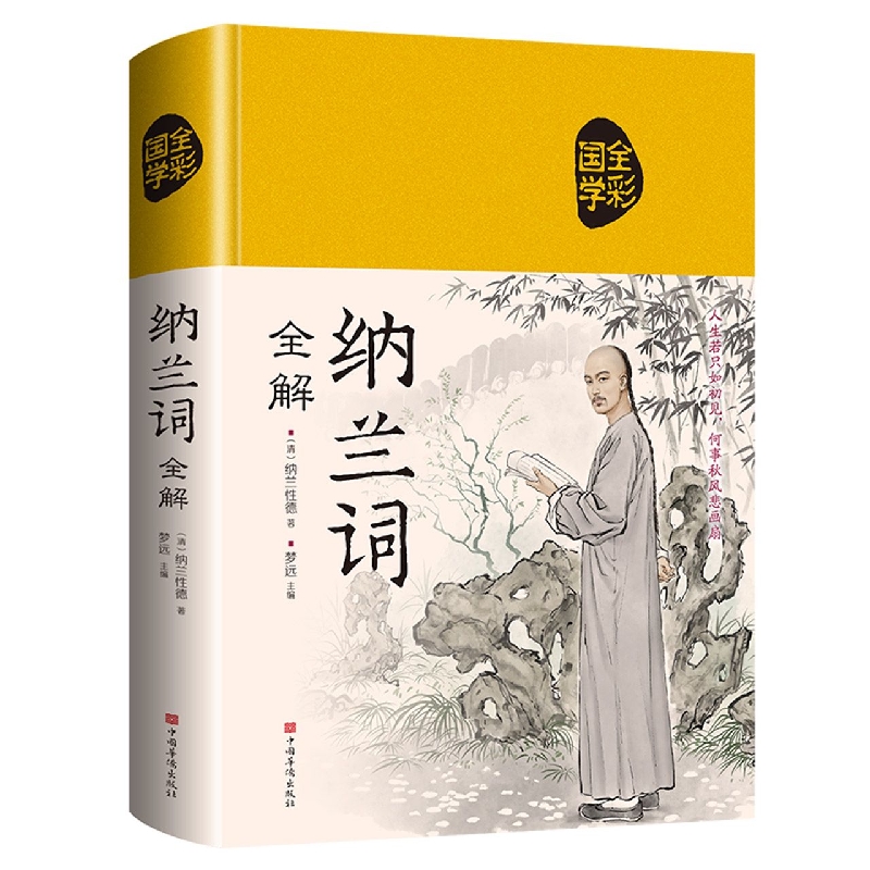 纳兰词全解(布面国学-新)