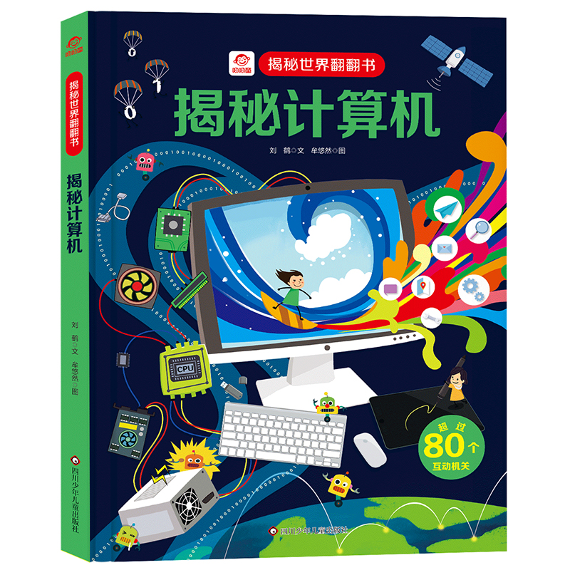揭秘世界翻翻书/揭秘计算机