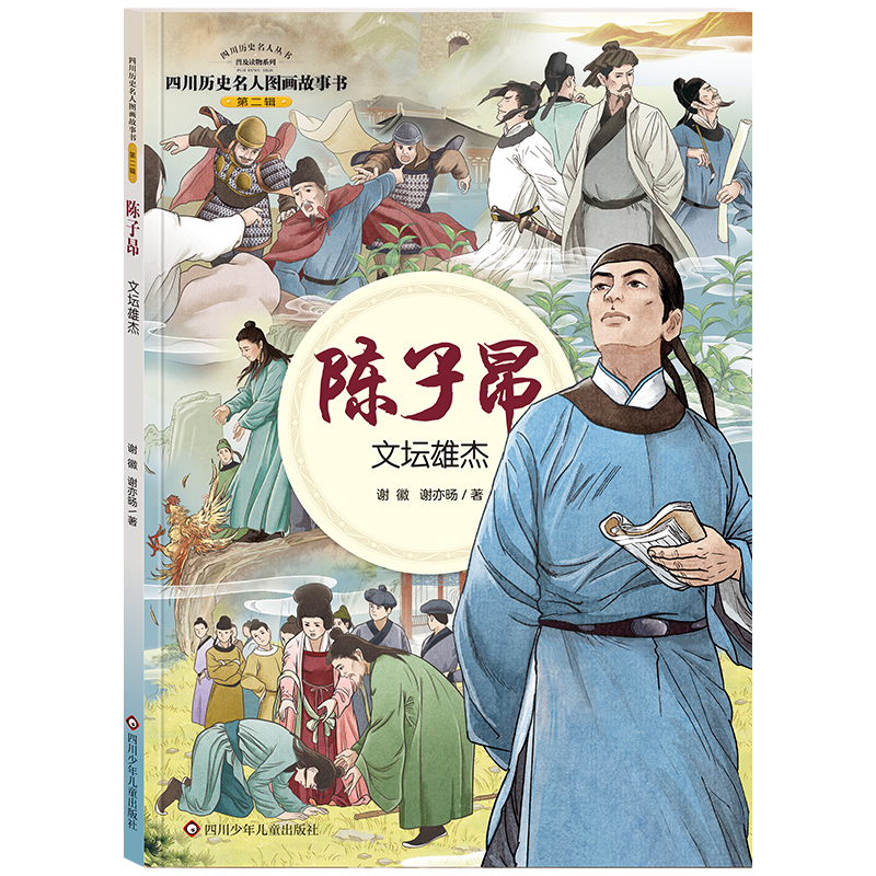 四川历史名人图画故事书.第2辑/陈子昂:文坛雄杰/四川历史名人图画故事书.第2辑