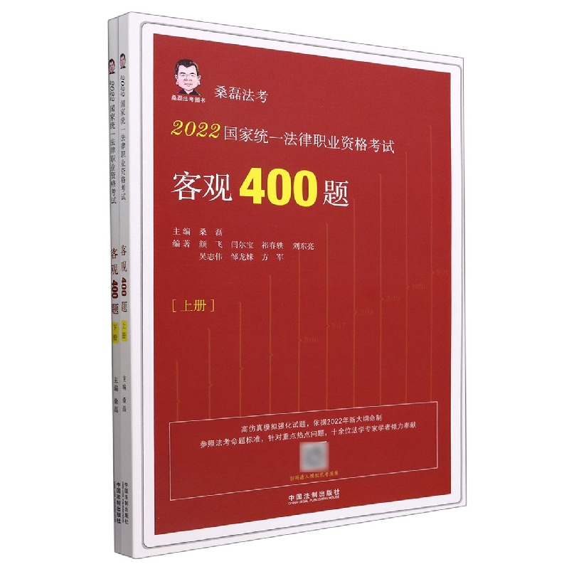 2022国家统一法律职业资格考试客观400题(上下)/桑磊法考