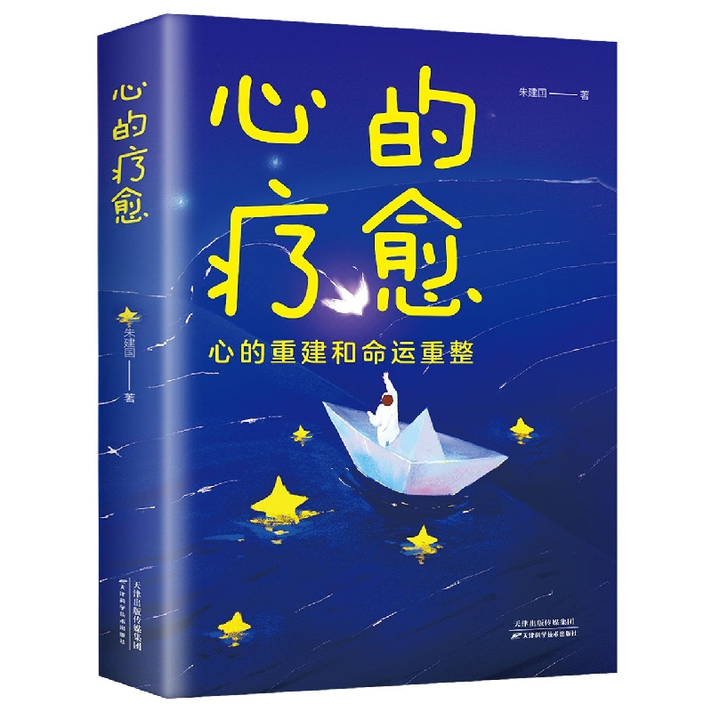 心的疗愈
