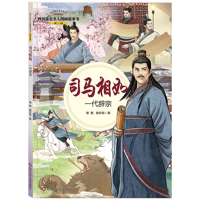 四川历史名人图画故事书.第2辑/司马相如:一代辞宗