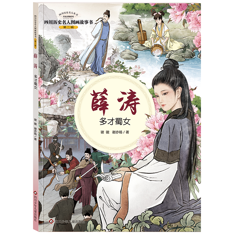 四川历史名人图画故事书.第2辑/薛涛:多才蜀女/四川历史名人图画故事书.第2辑