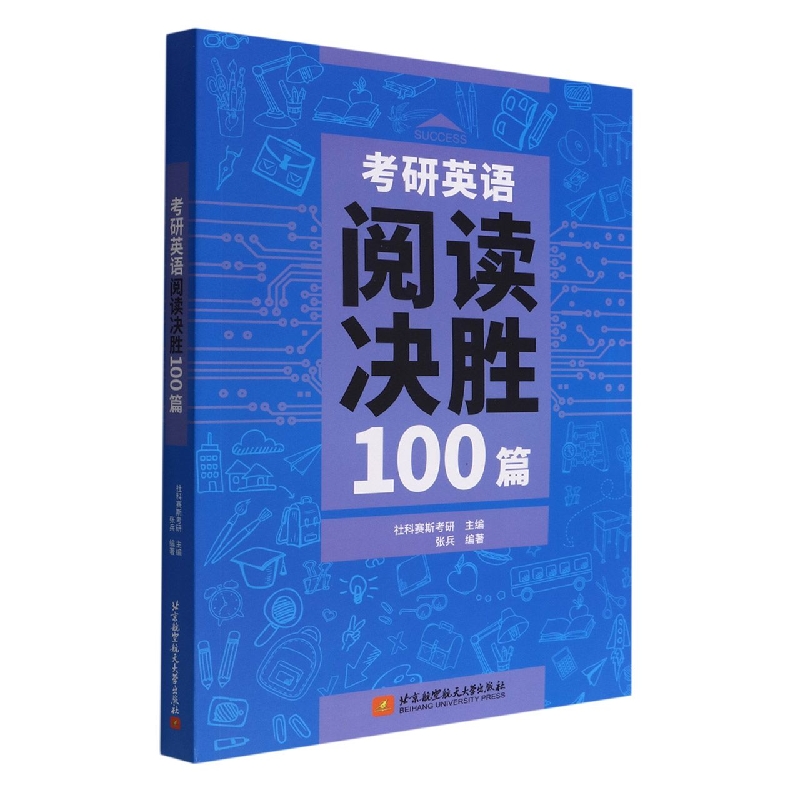 考研英语阅读决胜100篇