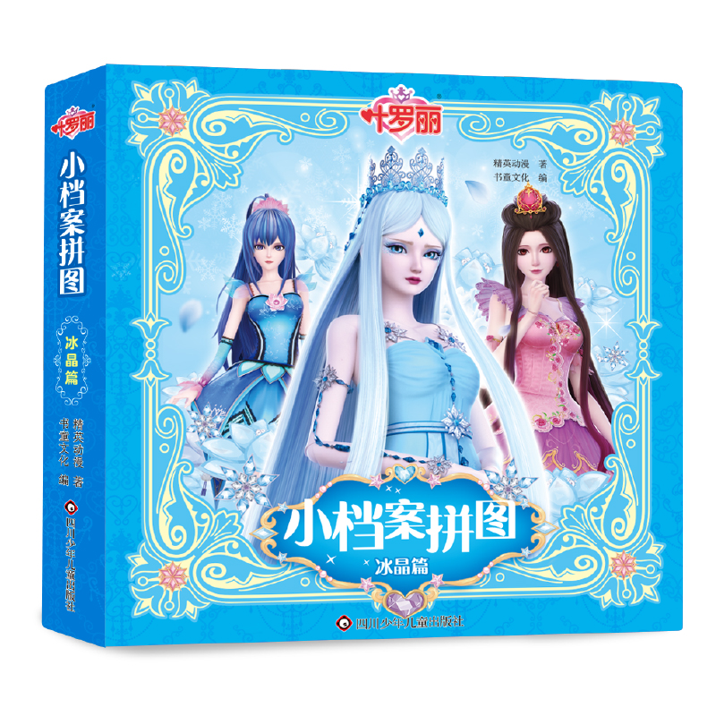 叶罗丽小档案拼图/冰晶篇