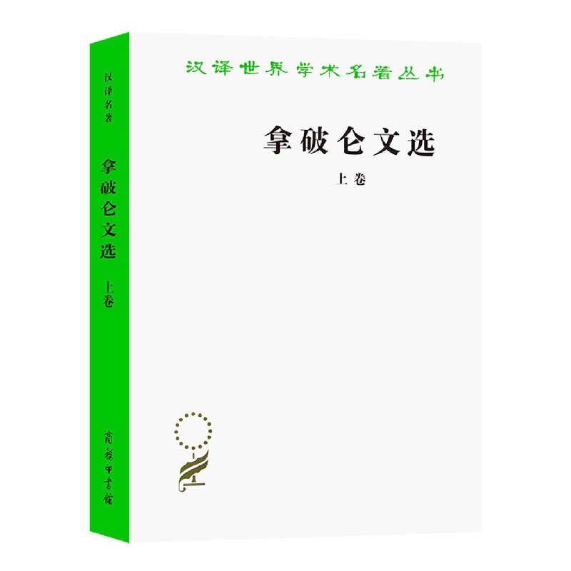 拿破仑文选(上)/汉译世界学术名著丛书