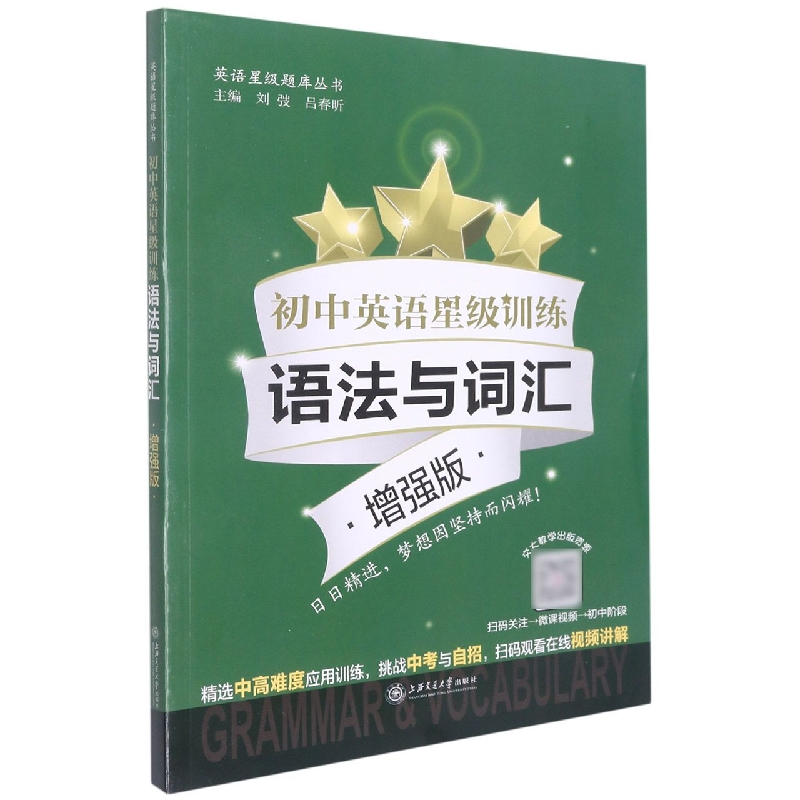 初中英语星级训练(语法与词汇增强版)/英语星级题库丛书