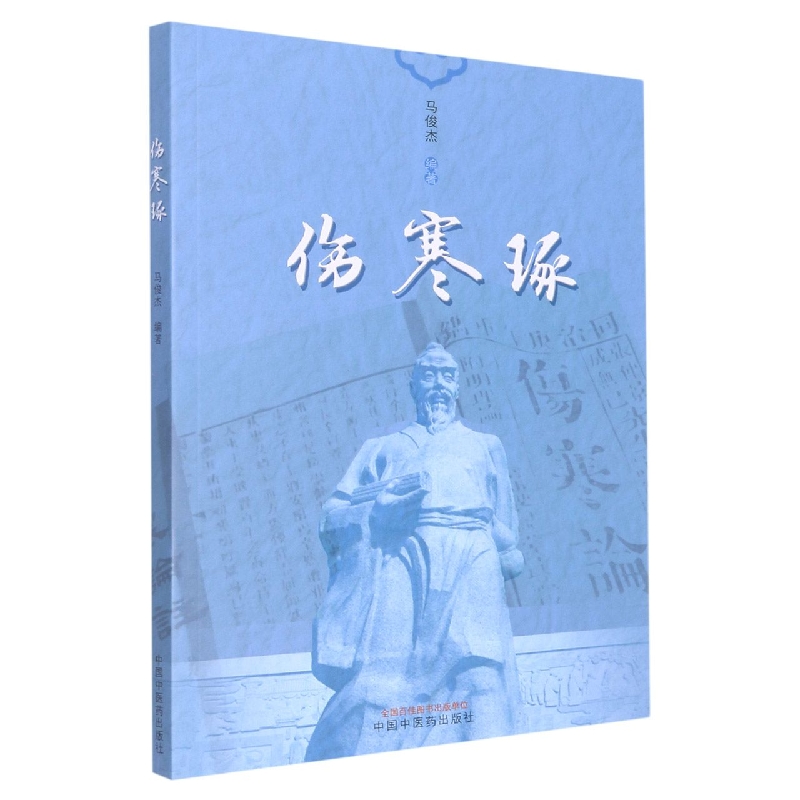 伤寒琢