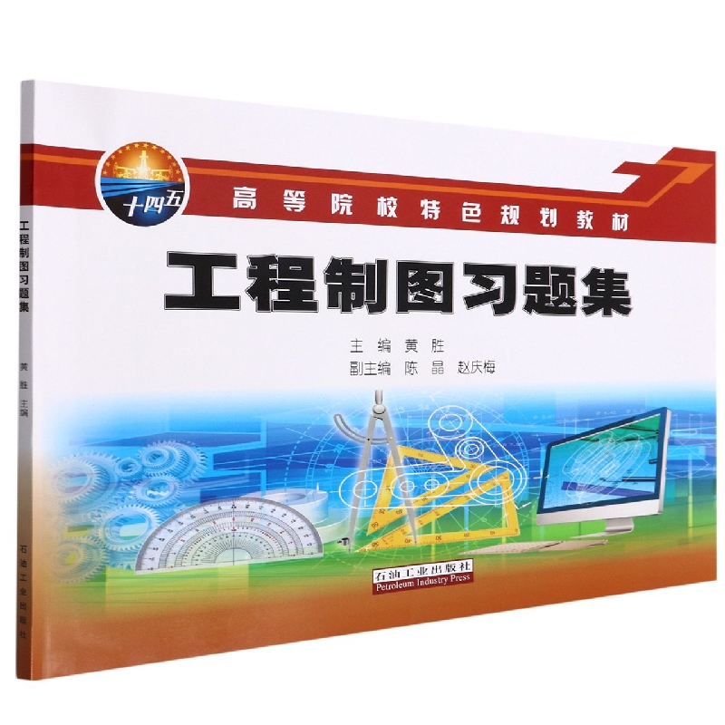 工程制图习题集(高等院校特色规划教材)