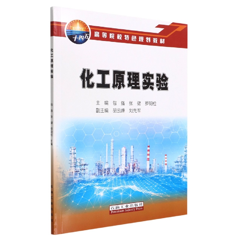 化工原理实验(高等院校特色规划教材)