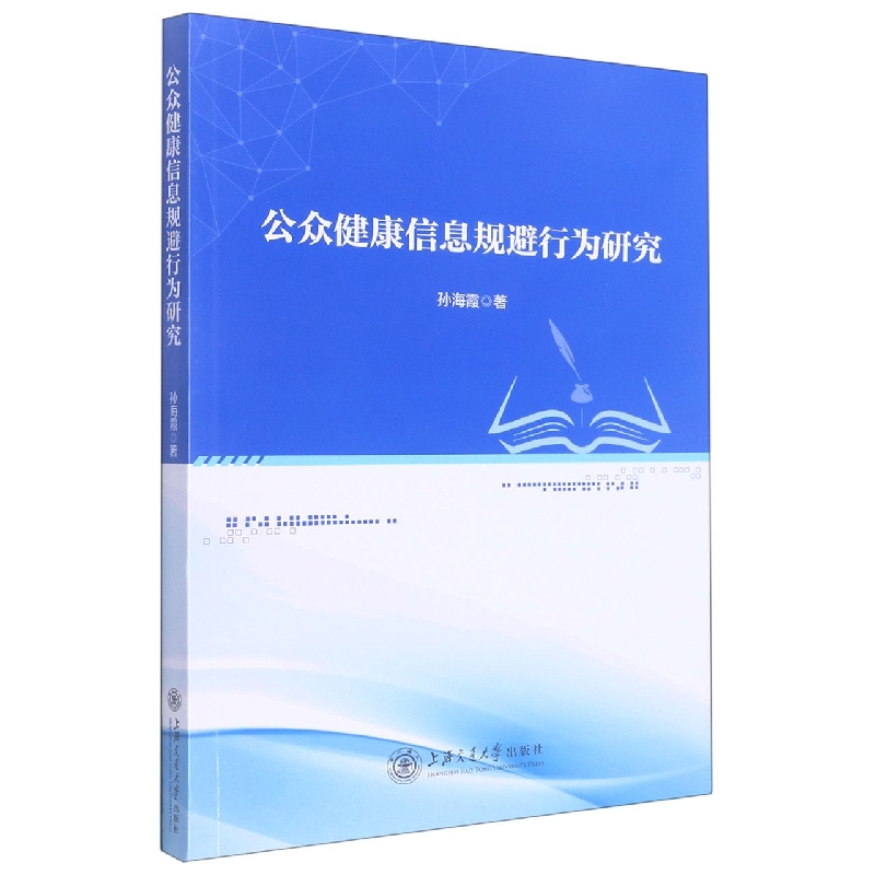 公众健康信息规避行为研究