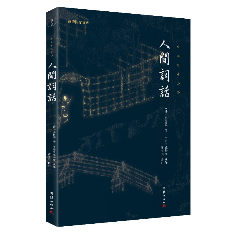人间词话(新版)(谦德国学文库全本全注全译版)