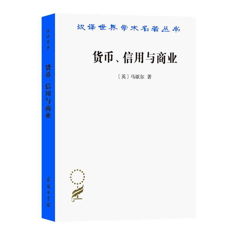 货币信用与商业/汉译世界学术名著丛书