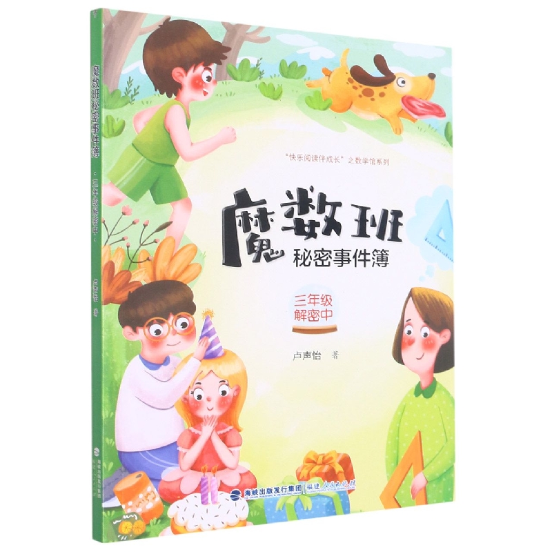 魔数班秘密事件簿(3年级解密中)/快乐阅读伴成长之数学馆系列