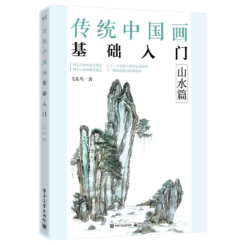 传统中国画基础入门：山水篇