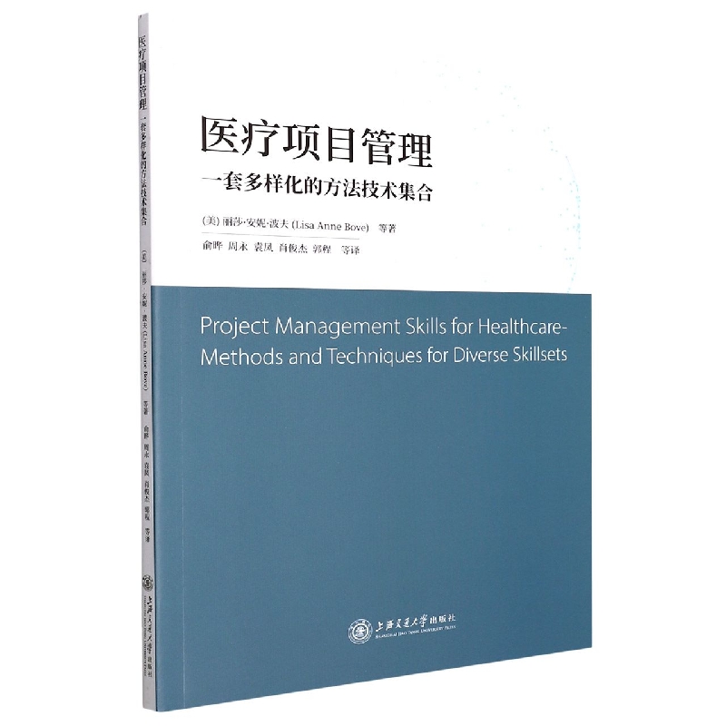 医疗项目管理：一套多样化的方法技术集合