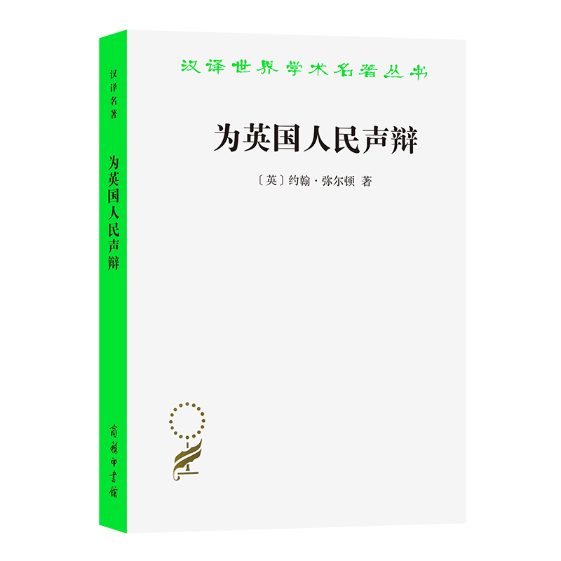 为英国人民声辩/汉译世界学术名著丛书