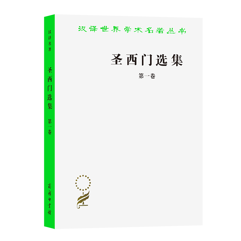 圣西门选集(一)/汉译世界学术名著丛书