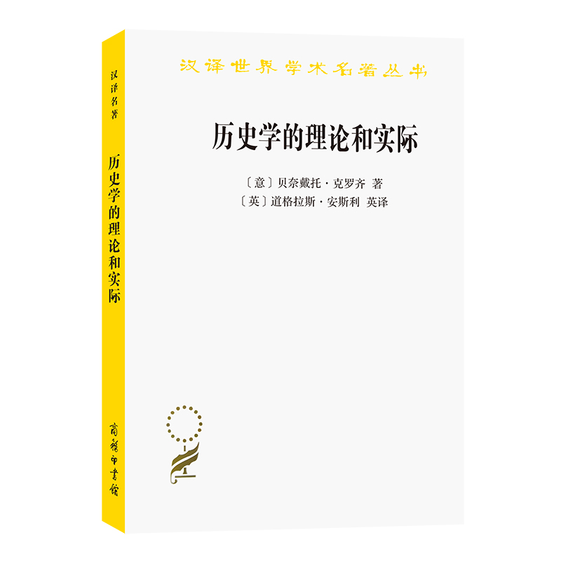 历史学的理论和实际/汉译世界学术名著丛书