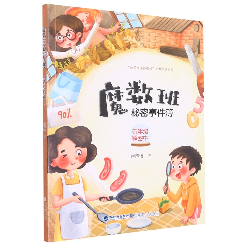 魔数班秘密事件簿(5年级解密中)/快乐阅读伴成长之数学馆系列
