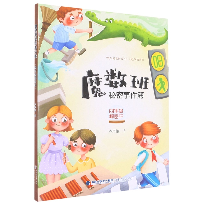 魔数班秘密事件簿(4年级解密中)/快乐阅读伴成长之数学馆系列