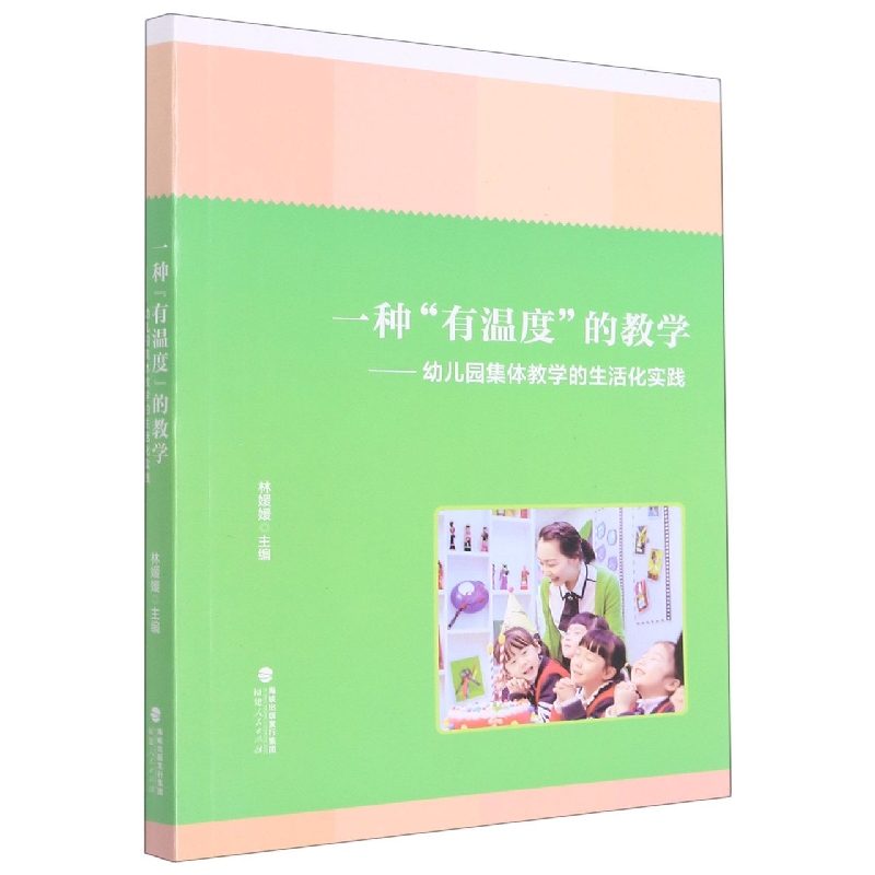 一种有温度的教学--幼儿园集体教学的生活化实践
