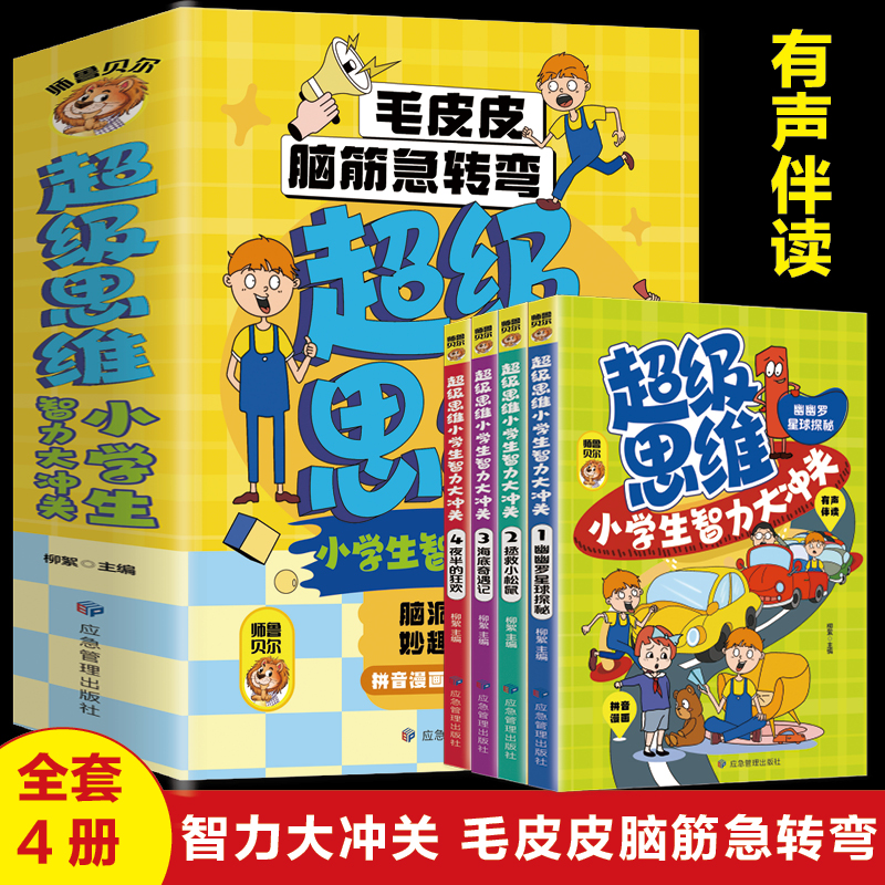 超级思维小学生智力大冲关【全4册】有声伴读带注音