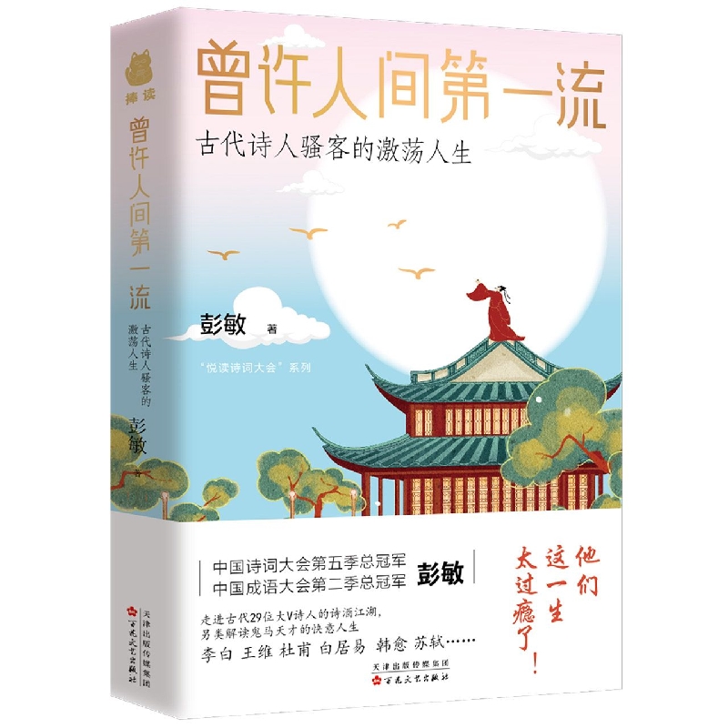 曾许人间第一流 : 古代诗人骚客的激荡人生