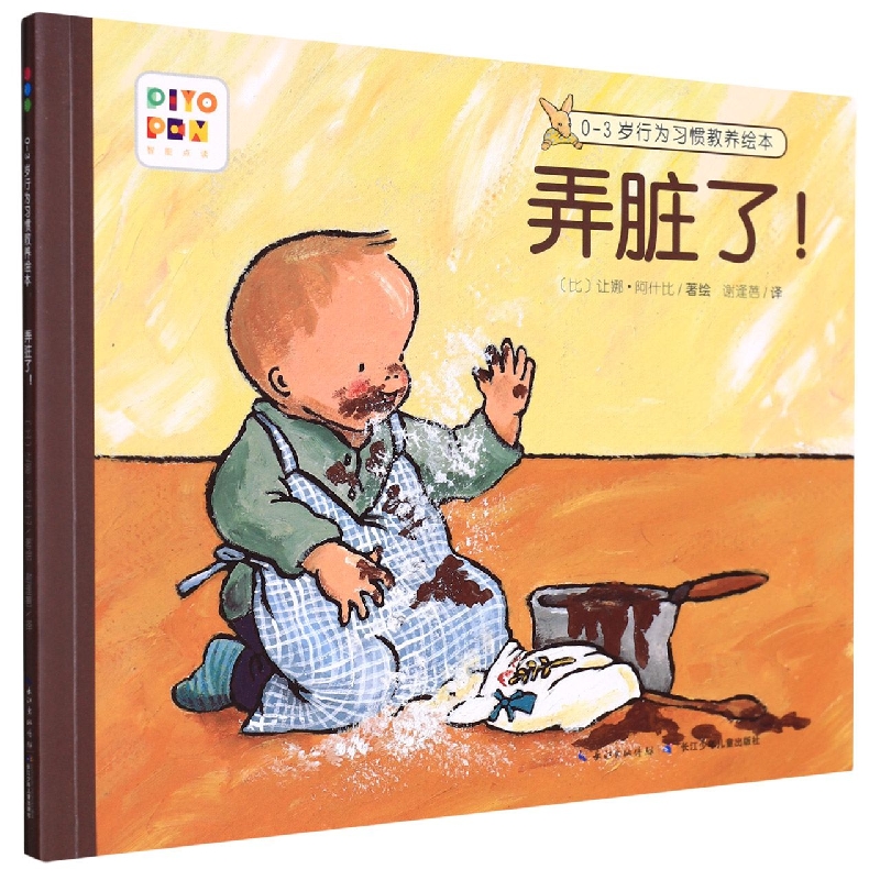 弄脏了(智能点读)/0-3岁行为习惯教养绘本