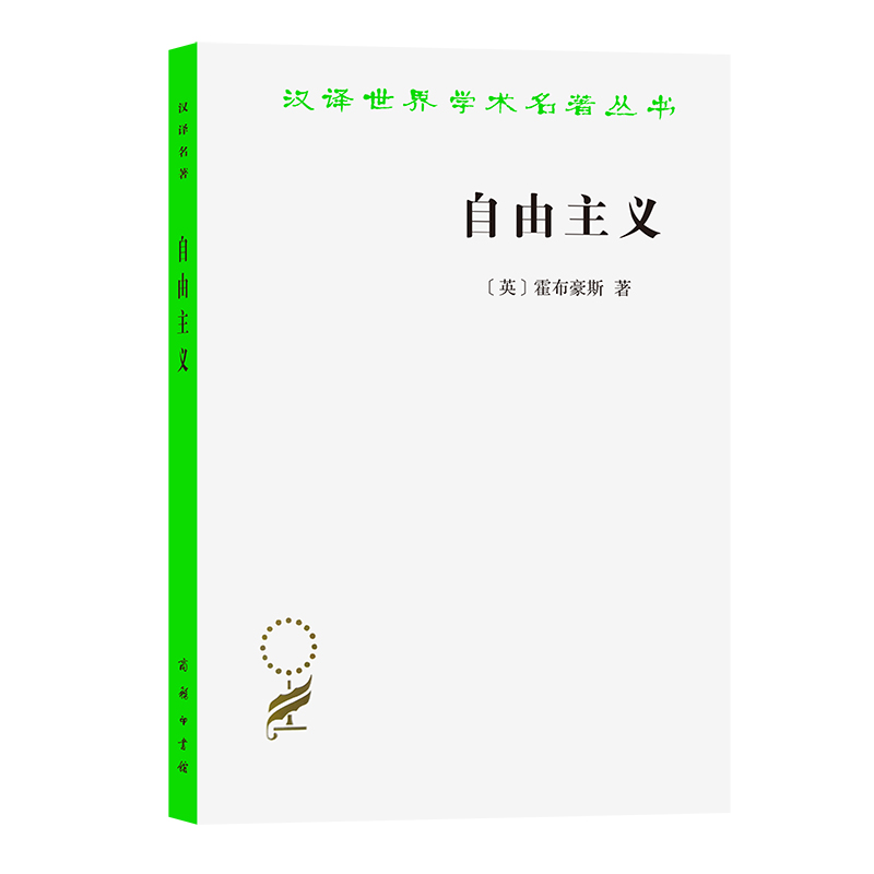 自由主义/汉译世界学术名著丛书